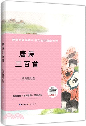 唐詩三百首（簡體書）