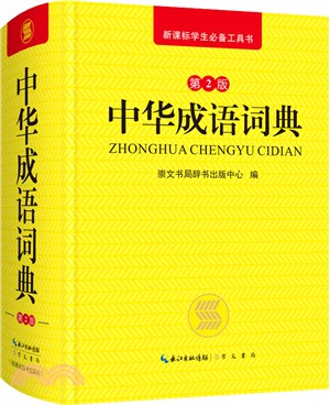 中華成語詞典(第2版)（簡體書）