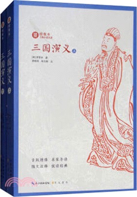 三國演義(全二冊)（簡體書）