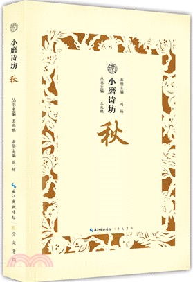 小磨詩坊：秋（簡體書）