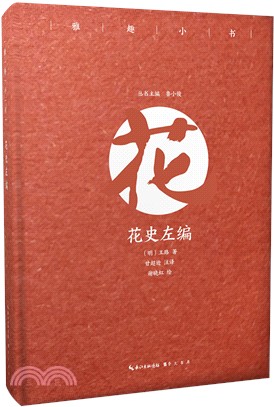 雅趣小書：花史左編（簡體書）