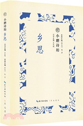 小磨詩坊：鄉思（簡體書）