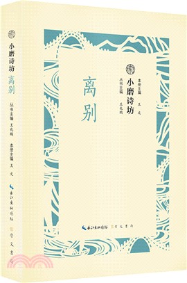 小磨詩坊：離別（簡體書）