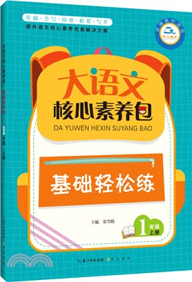 大語文核心素養包：基礎輕鬆練1年級上（簡體書）