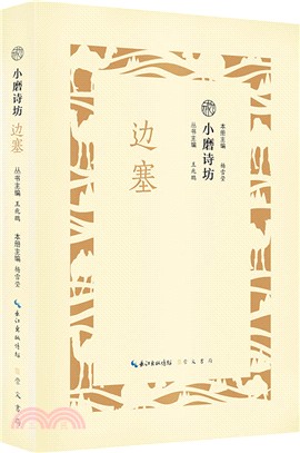 小磨詩坊：邊塞（簡體書）