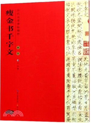 歷代名家碑帖精粹：趙佶瘦金書千字文（簡體書）