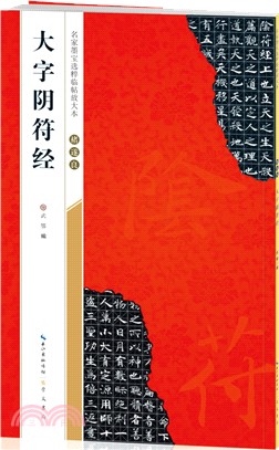 褚遂良大字陰符經（簡體書）