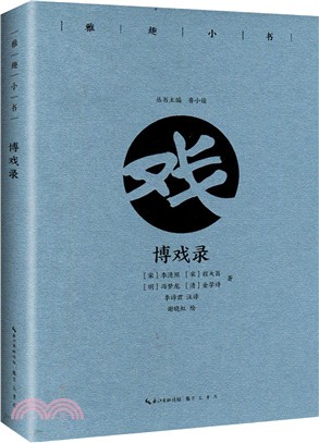 雅趣小書：博戲錄（簡體書）