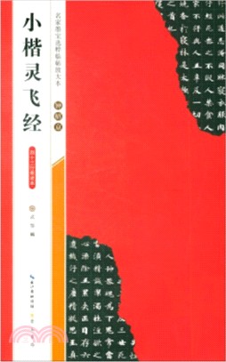 鐘紹京小楷靈飛經四十三行墨蹟本（簡體書）