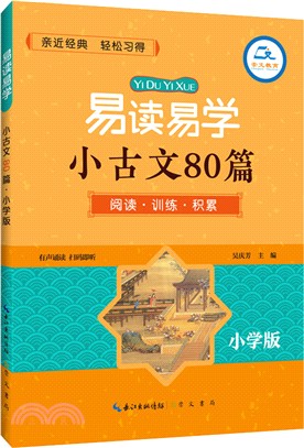 易讀易學小古文80篇(小學版)（簡體書）