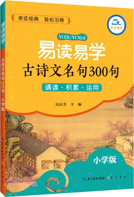 易讀易學古詩文名句300句(小學版)（簡體書）