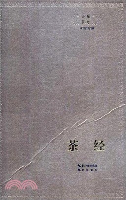 茶經(漢阿對照)（簡體書）