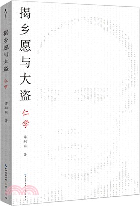 揭鄉願與大盜：仁學（簡體書）