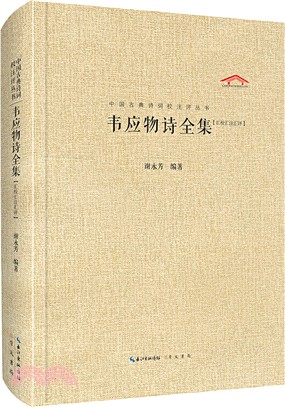 韋應物全集(匯校匯注匯評)（簡體書）