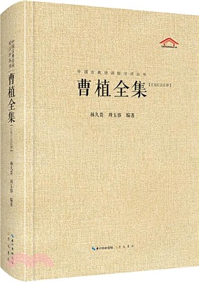 曹植全集(匯校匯注匯評)（簡體書）