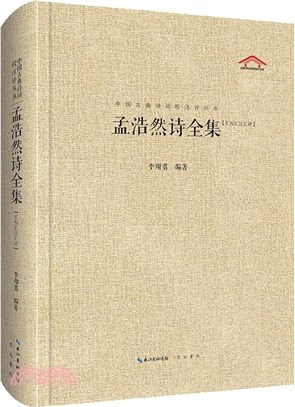 孟浩然詩全集（簡體書）