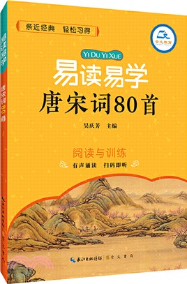 易讀易學：唐宋詞80首（簡體書）