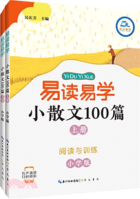 易學易讀：校散文100篇（簡體書）