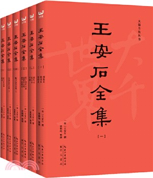 王安石全集(全６冊)（簡體書）