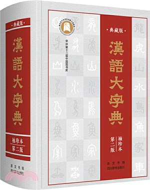漢語大字典(袖珍本‧第二版)：全書456萬字，全部收錄原版字頭60000多個（簡體書）