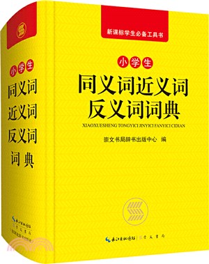 小學生同義詞近義詞反義詞詞典（簡體書）