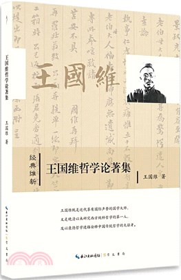 王國維哲學論著集（簡體書）