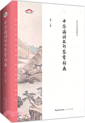 中華詩詞名句鑒賞辭典（簡體書）