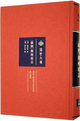 [康熙]荊州府志（簡體書）