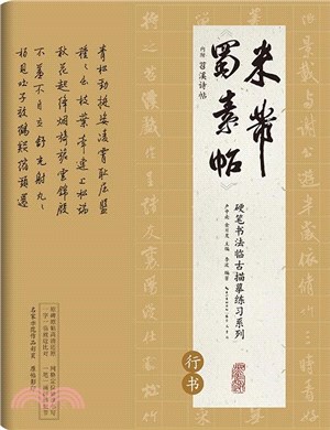 硬筆書法臨古描摹練習系列：米芾《蜀素帖》（簡體書）