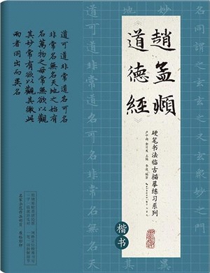 硬筆書法臨古描摹練習系列：趙孟頫《道德經》（簡體書）