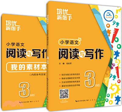 小學語文閱讀與寫作：3年級(第3版‧全2冊)（簡體書）