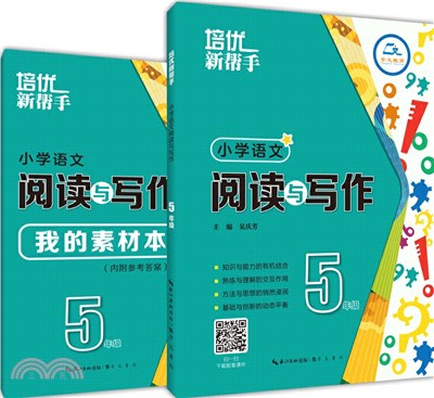 小學語文：閱讀與寫作5年級(第3版‧全2冊)（簡體書）