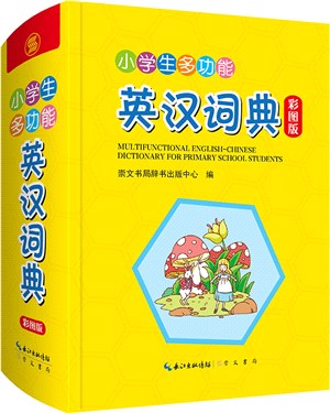 小學生多功能英漢詞典（簡體書）