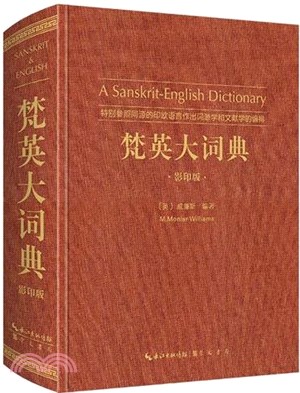 梵英大詞典(梵語-英語)：特別參照同源的印歐語言作出詞源學和文獻學的編排(影印版)（簡體書）