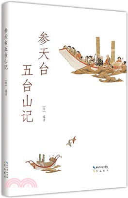 參天台五臺山記（簡體書）