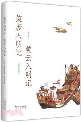 策彥入明記 笑雲入明記（簡體書）