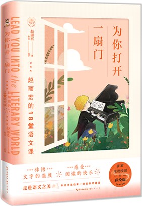 為你打開一扇門：趙麗宏的18堂語文課(彩繪版)（簡體書）