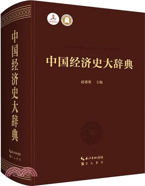 中國經濟史大辭典（簡體書）