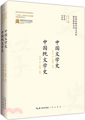中國文學史‧中國純文學史（簡體書）