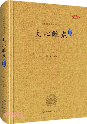 文心雕龍譯注評（簡體書）