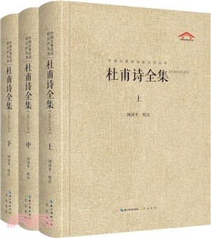 杜甫詩全集(匯校匯注匯評)(全三冊)（簡體書）