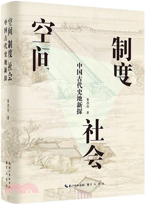 空間‧制度‧社會：中國古代史地新探（簡體書）