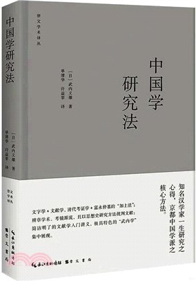 中國學研究法（簡體書）