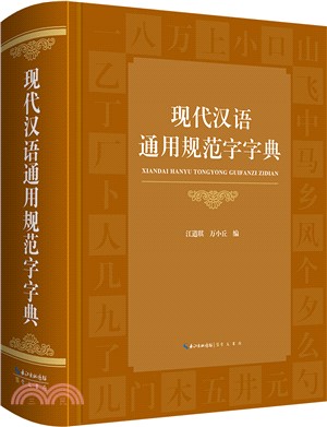 現代漢語通用規範字字典（簡體書）