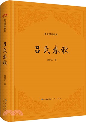 呂氏春秋（簡體書）