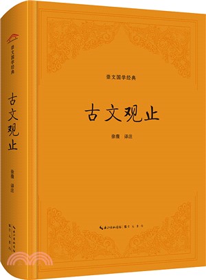 古文觀止（簡體書）