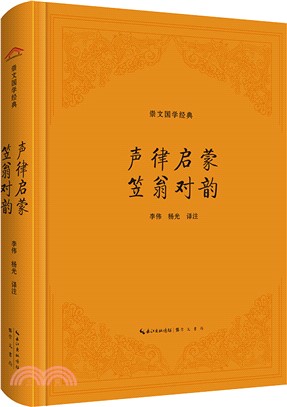 聲律啟蒙‧笠翁對韻（簡體書）