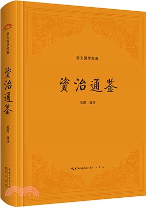 資治通鑒（簡體書）