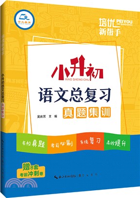 培優新幫手：小升初語文總複習真題集訓（簡體書）