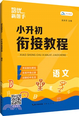 培優新幫手‧小升初銜接教程：語文（簡體書）